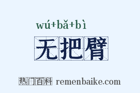 无把臂是什么意思的图片